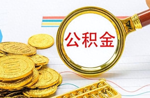 绵阳在职封存的公积金怎么提取（在职人员公积金封存）